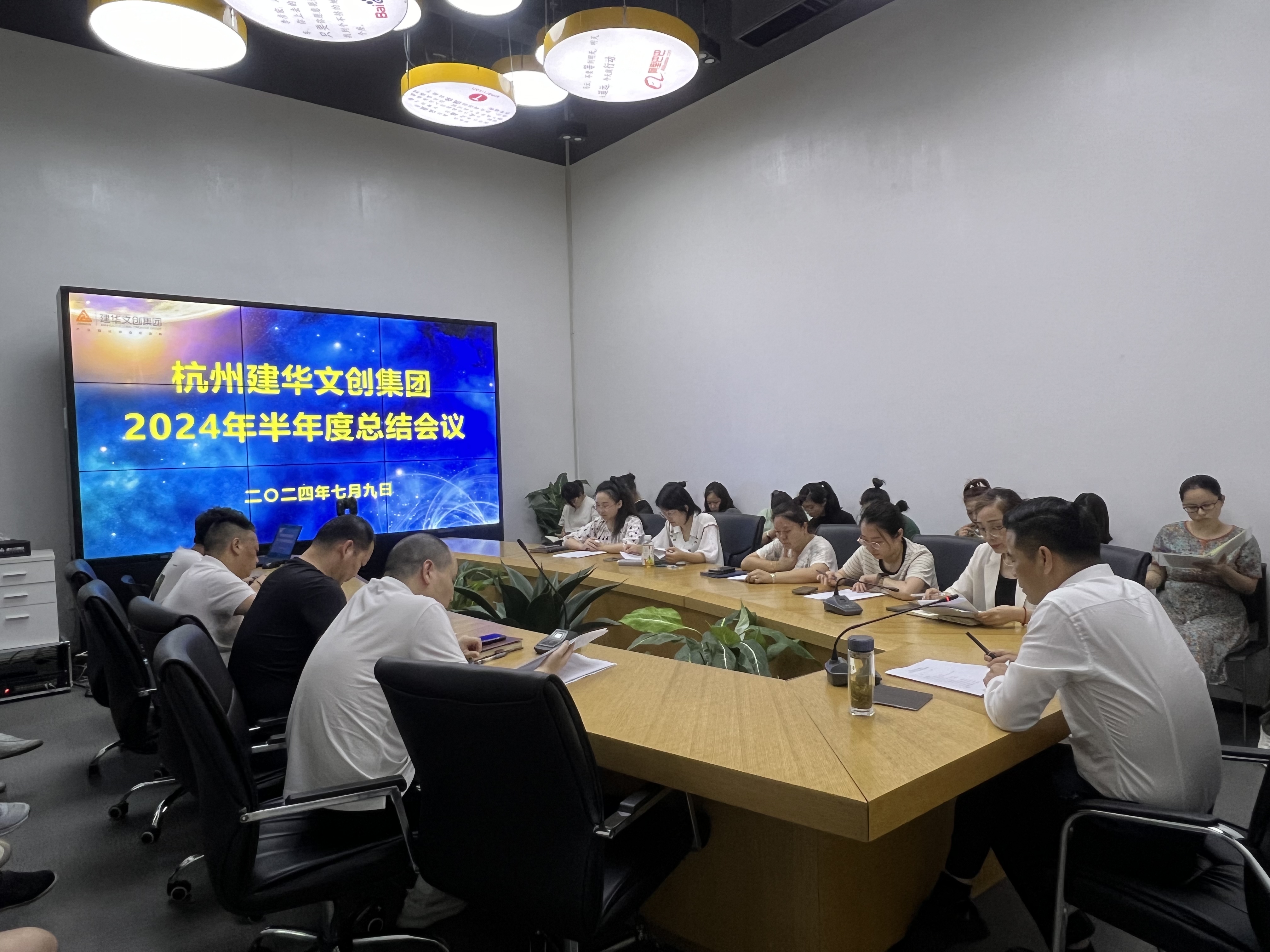 統(tǒng)一思想鼓干勁，凝聚力量再出發(fā)——杭州建華文創(chuàng)集團(tuán)召開(kāi)半年度總結(jié)會(huì)議